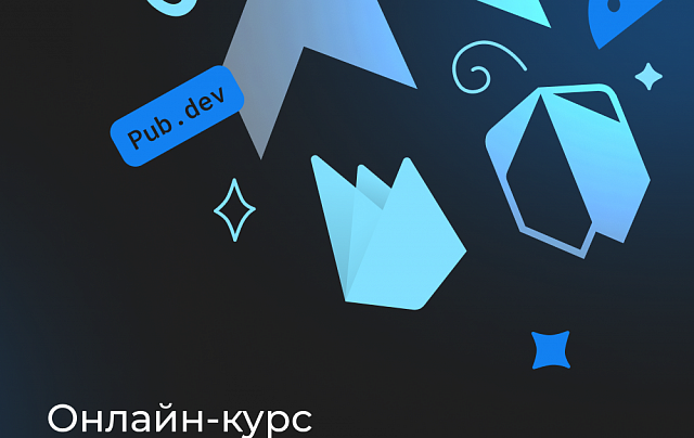 Разработка приложений на Flutter и Dart