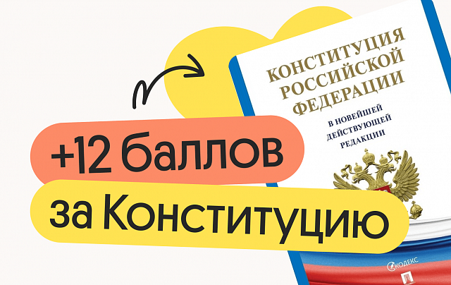 +12 баллов за Конституцию