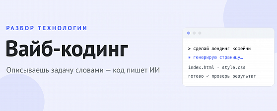 Вайб-кодинг: что это, как работает, где пройти курсы обучения и с чего начать Вайб-кодинг: что это, как работает, где пройти курсы обучения и с чего начать
