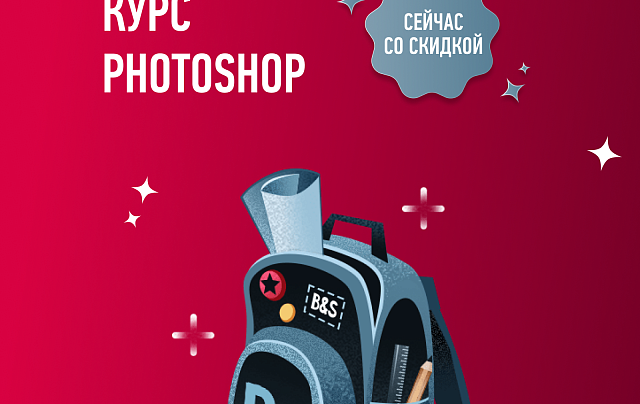 Курс Photoshop