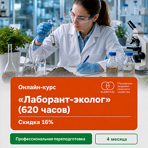 Онлайн-курс «Лаборант-эколог» (620 часов)