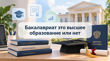 Бакалавриат это высшее образование или нет
