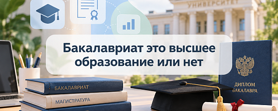 Бакалавриат это высшее образование или нет