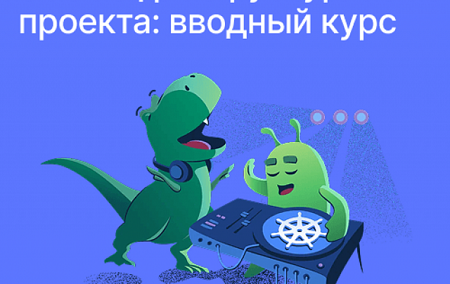Работа с облаком и IT-инфраструктура проекта в целом: вводный курс