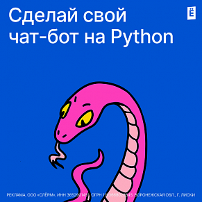 Сделай свой чат-бот на Python