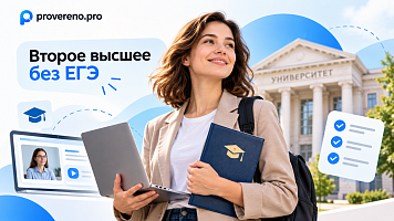 Второе высшее образование без ЕГЭ: как поступить и где учиться