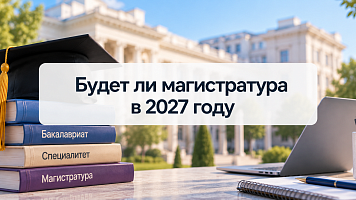 Будет ли магистратура в 2027 году