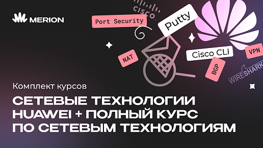 Комплект курсов «Онлайн-курс по сетевым технологиям Huawei» и «Полный курс по сетевым технологиям»