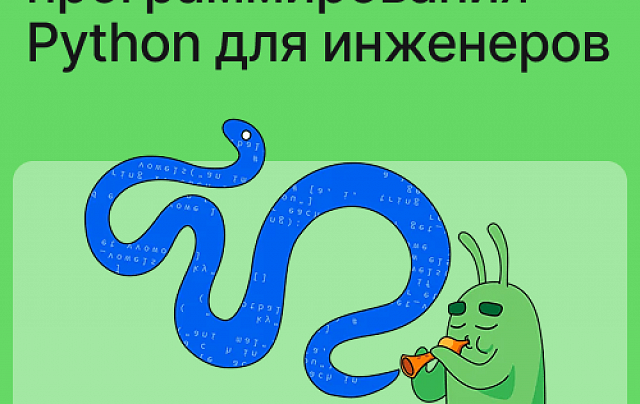 Язык программирования Python для инженеров