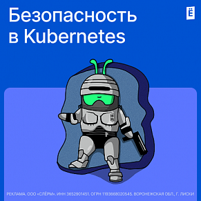 Безопасность в Kubernetes