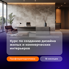 Дизайн жилых и коммерческих интерьеров