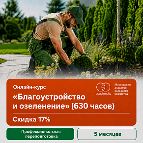 Онлайн-курс «Благоустройство и озеленение» (630 часов)