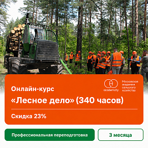 Онлайн-курс «Лесное дело» (340 часов)