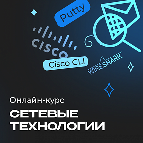 Полный курс по сетевым технологиям