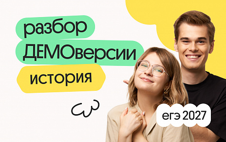 Разбор ДЕМОверсии ЕГЭ 2027 по истории