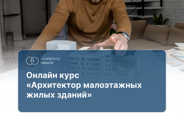 Архитектурное проектирование малоэтажных (блокированных и индивидуальных) жилых зданий