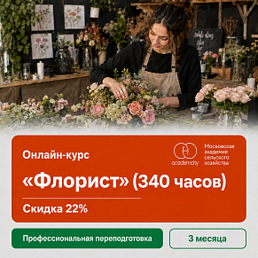Онлайн-курс «Флорист» (340 часов)