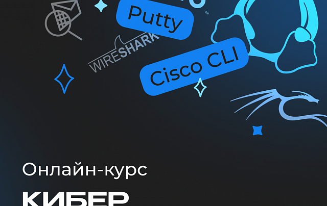 Онлайн-курс по кибербезопасности