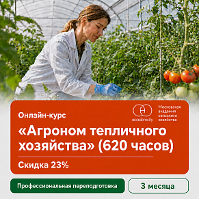 Онлайн-курс «Агроном тепличного хозяйства» (620 часов)