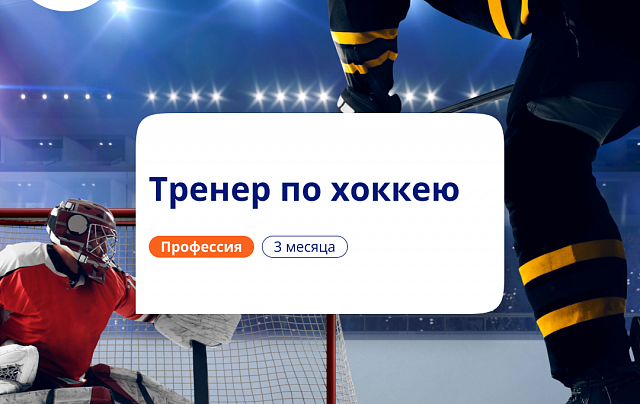 Тренер по хоккею. Курсы переподготовки