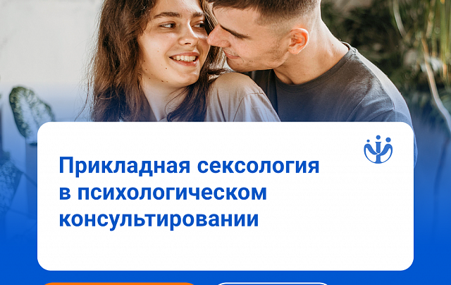Сексология: курс для практикующих специалистов