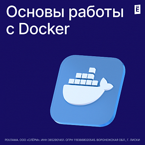 Основы работы с Docker