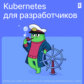 Kubernetes для разработчиков