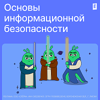 Основы информационной безопасности