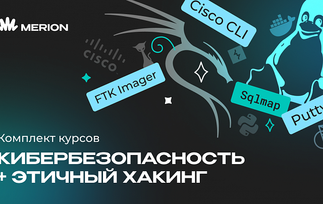 Комплект курсов «Основы кибербезопасности» и «Этичный хакинг»