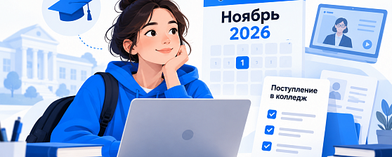 Поступление в колледж в ноябре 2026 года: сроки, 4 варианта и обучение онлайн Поступление в колледж в ноябре 2026 года: сроки, 4 варианта и обучение онлайн