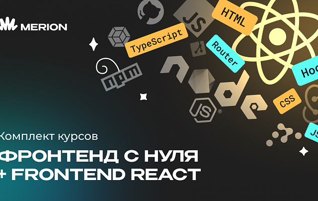 Комплект курсов «Фронтенд-разработчик с нуля» и «Frontend-разработка на React»