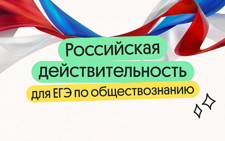 Российская действительность для ЕГЭ по обществознанию