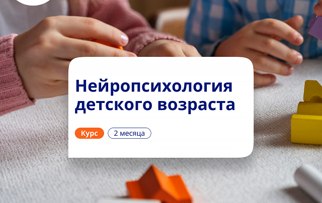 Детская нейропсихология. Курсы повышения квалификации