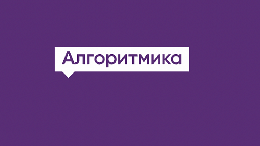Алгоритмика
