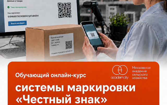 Обучающий онлайн-курс системы маркировки «Честный знак»