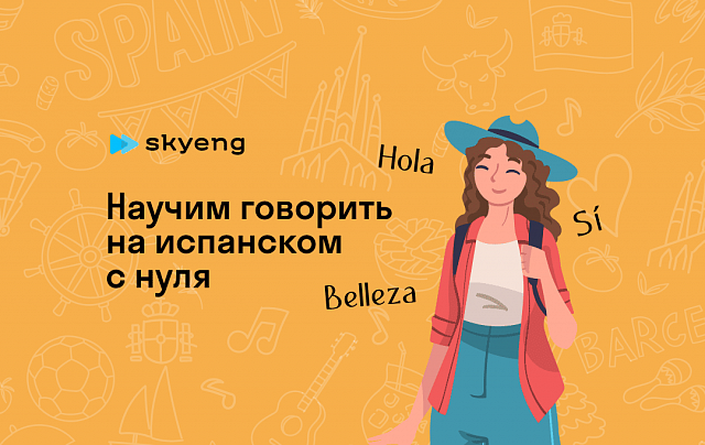 Уроки испанского со скидкой до 40%