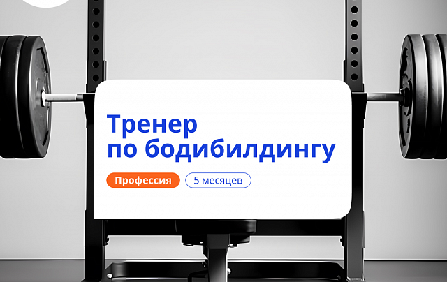Тренер по бодибилдингу. Курсы переподготовки