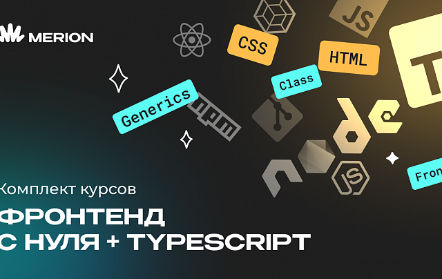 Комплект курсов «Frontend-разработка на React» и «Онлайн-курс по TypeScript»