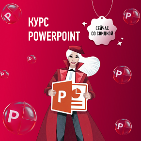 Курс по PowerPoint