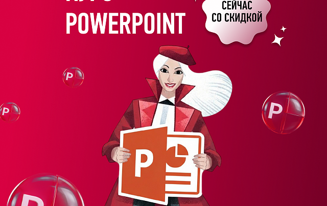 Курс по PowerPoint