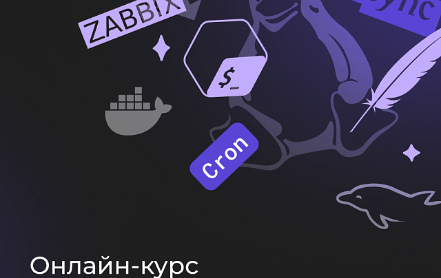 Онлайн-курс по Linux