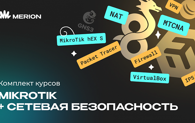 Комплект курсов «Онлайн-курс по MikroTik» и «Онлайн-курс по сетевой безопасности»