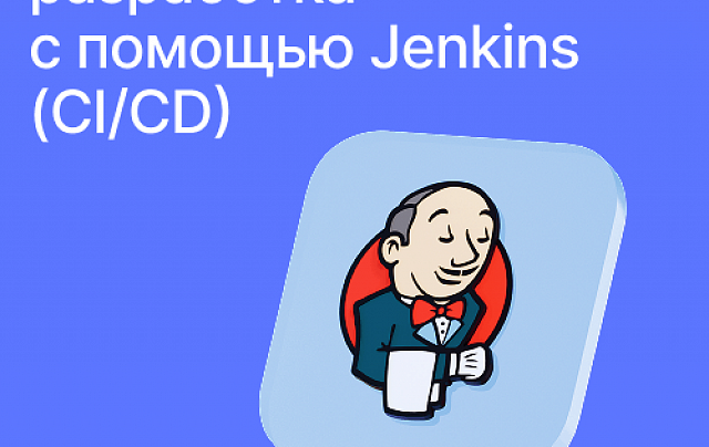 Непрерывная разработка с помощью Jenkins (СI/CD)