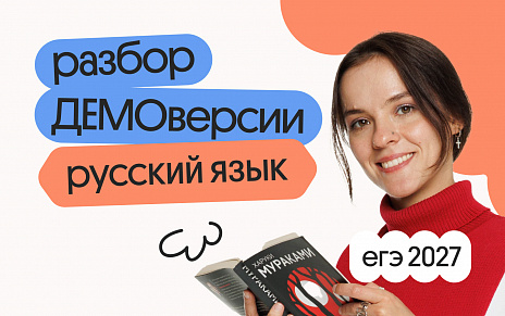 Разбор ДЕМОверсии ЕГЭ 2027 по русскому языку