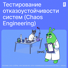 Тестирование отказоустойчивости систем (Chaos Engineering)