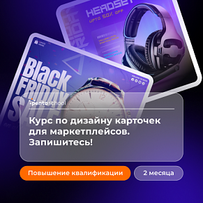Курс по дизайну карточек для маркетплейсов. Запишитесь!