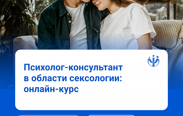 Психолог-консультант с дополнительной подготовкой в области сексологии
