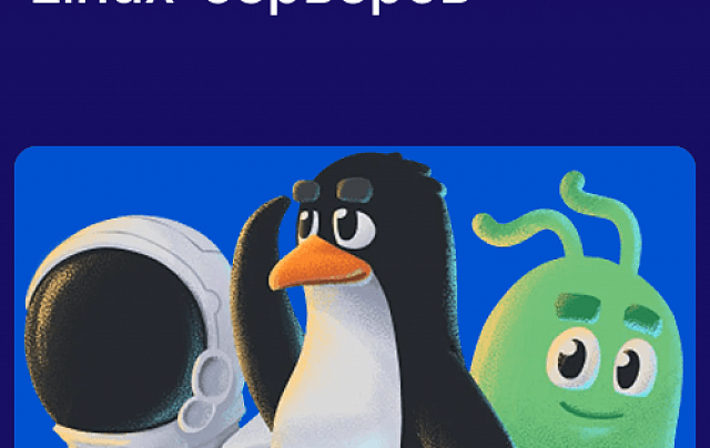 Администрирование Linux-серверов