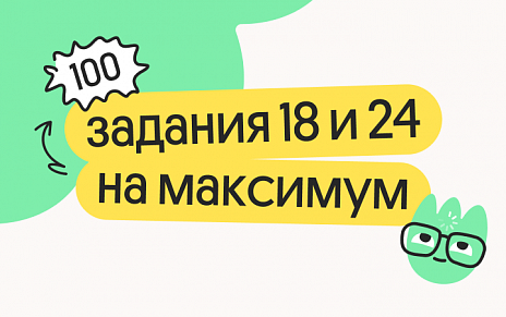 Задания 18 и 24 на максимум