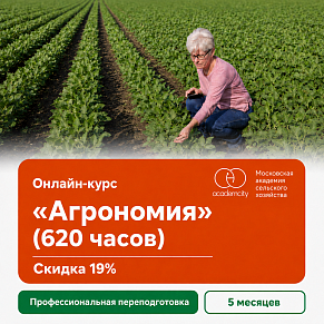 Онлайн-курс «Агрономия» (620 часов)